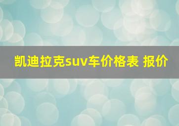 凯迪拉克suv车价格表 报价